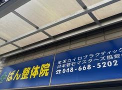 ばん整体院