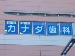 カナダ歯科