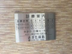 さかた歯科