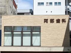 阿部歯科
