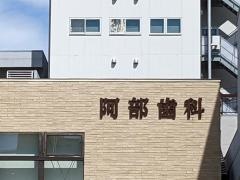 阿部歯科