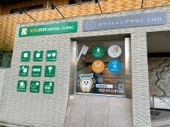 光輪歯科