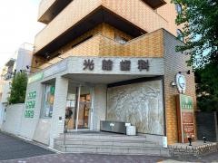 光輪歯科