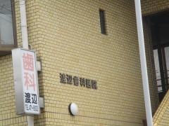 渡辺歯科医院