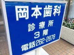 岡本歯科診療所