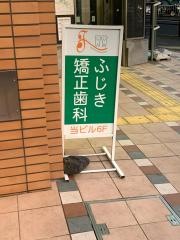 ふじき矯正歯科