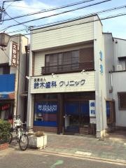 鈴木歯科クリニック