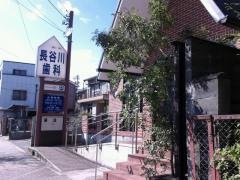 長谷川歯科