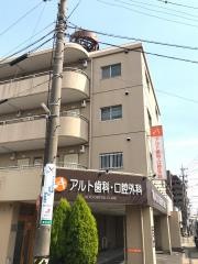 アルト歯科・口腔外科