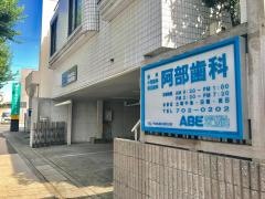 阿部歯科