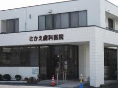 さかえ歯科医院