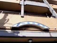 山口歯科医院