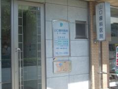 山口歯科医院