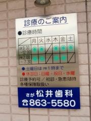 松井歯科