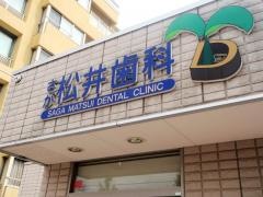 松井歯科