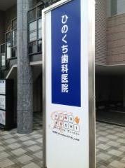 ひのくち歯科医院