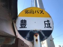 「豊成」バス停留所