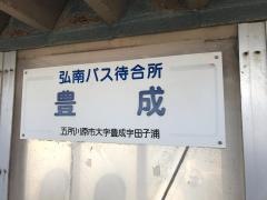 「豊成」バス停留所