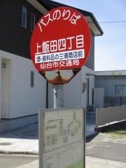 「上飯田四丁目」バス停留所