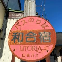 「和合宿」バス停留所