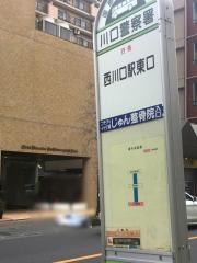 「川口警察署」バス停留所