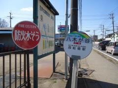 「八木ケ谷」バス停留所