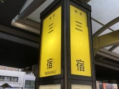 「三宿」バス停留所