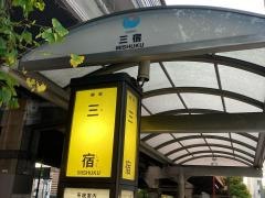 「三宿」バス停留所
