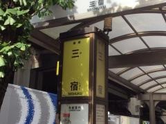 「三宿」バス停留所