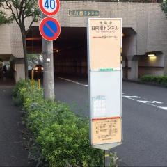 「日向根トンネル」バス停留所
