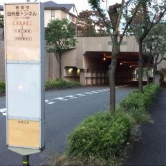 「日向根トンネル」バス停留所