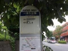 「一本杉公園」バス停留所