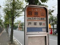 「日限山」バス停留所