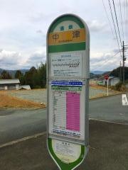 「中津」バス停留所