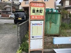 「並木町」バス停留所