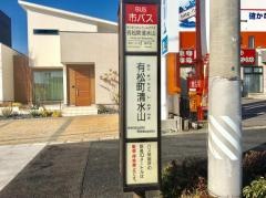 「有松町清水山」バス停留所
