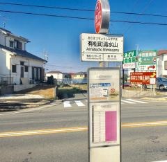 「有松町清水山」バス停留所