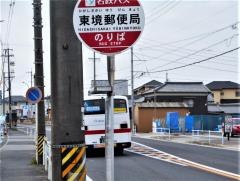 「東境郵便局」バス停留所