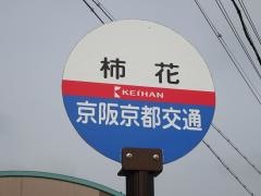 「柿花」バス停留所