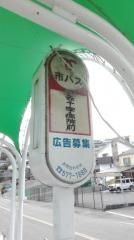 「赤十字病院前」バス停留所