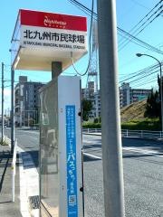 「北九州市民球場」バス停留所