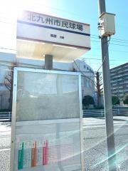 「北九州市民球場」バス停留所