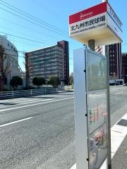 「北九州市民球場」バス停留所