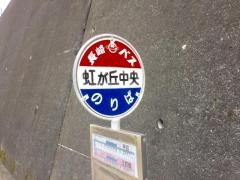 「虹が丘中央」バス停留所