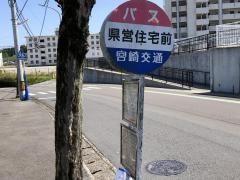 「県営住宅前(宮崎市)」バス停留所