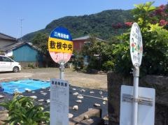 「敷根中央」バス停留所