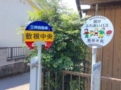 「敷根中央」バス停留所