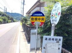 「敷根中央」バス停留所