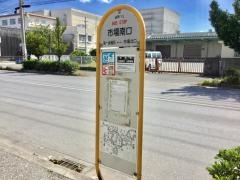 「市場南口」バス停留所