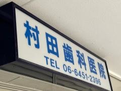村田歯科医院